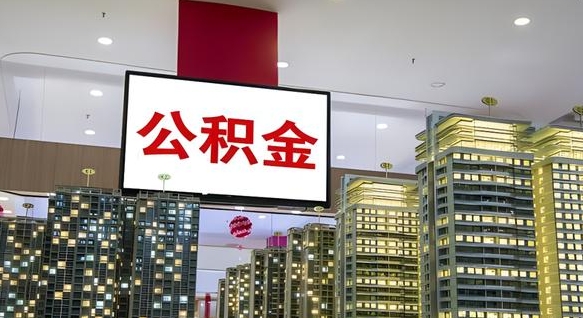 贺州封存公积金如何取（如何办理封存的公积金提取）